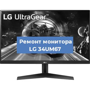 Замена разъема HDMI на мониторе LG 34UM67 в Санкт-Петербурге